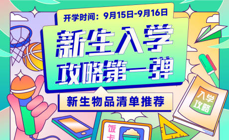 源文件下載【享設計】搜索編號：43510011853657606【開學季新生入學手冊攻略插畫電商海報】