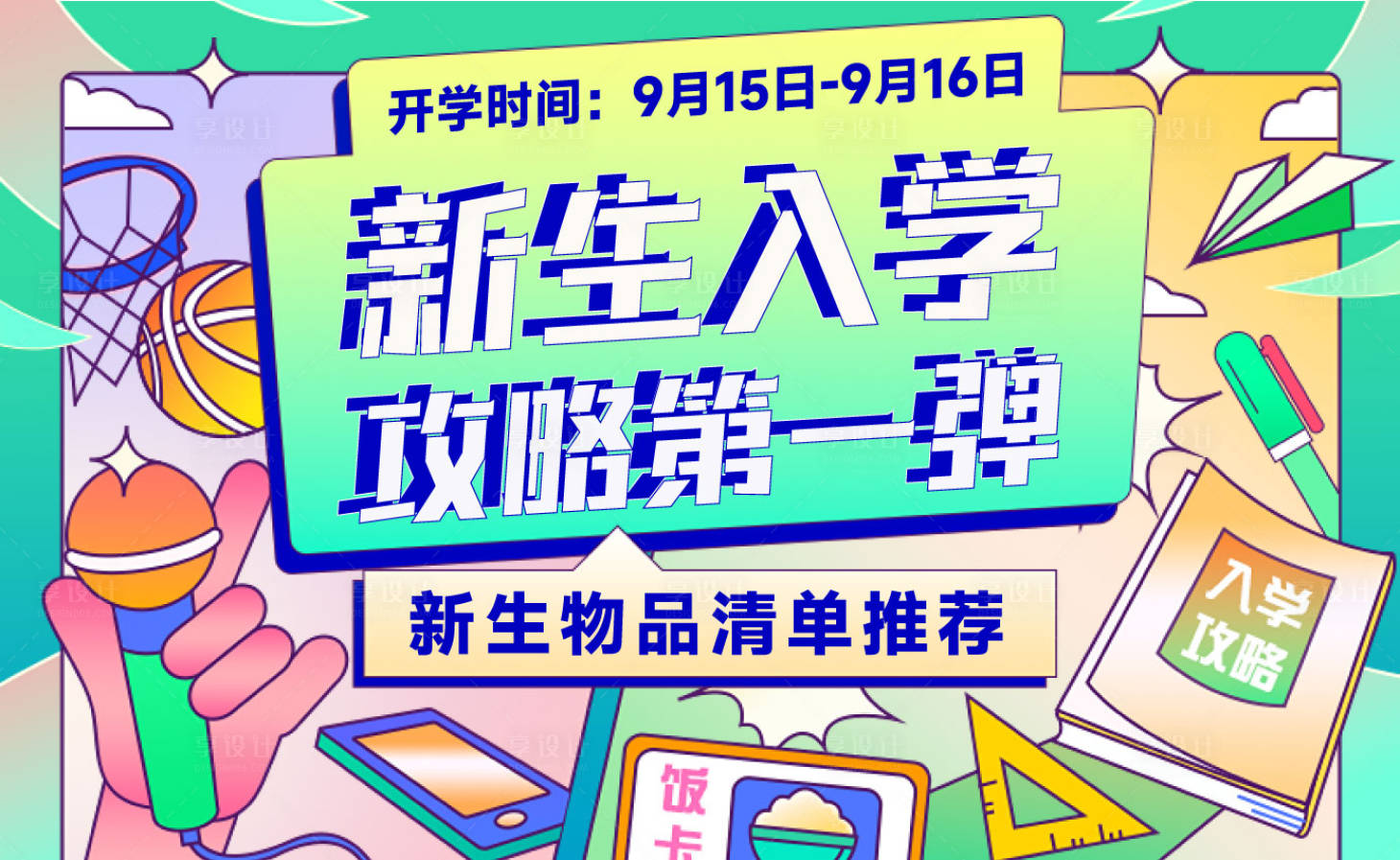 源文件下载【享设计】搜索编号：43510011853657606【开学季新生入学手册攻略插画电商海报】