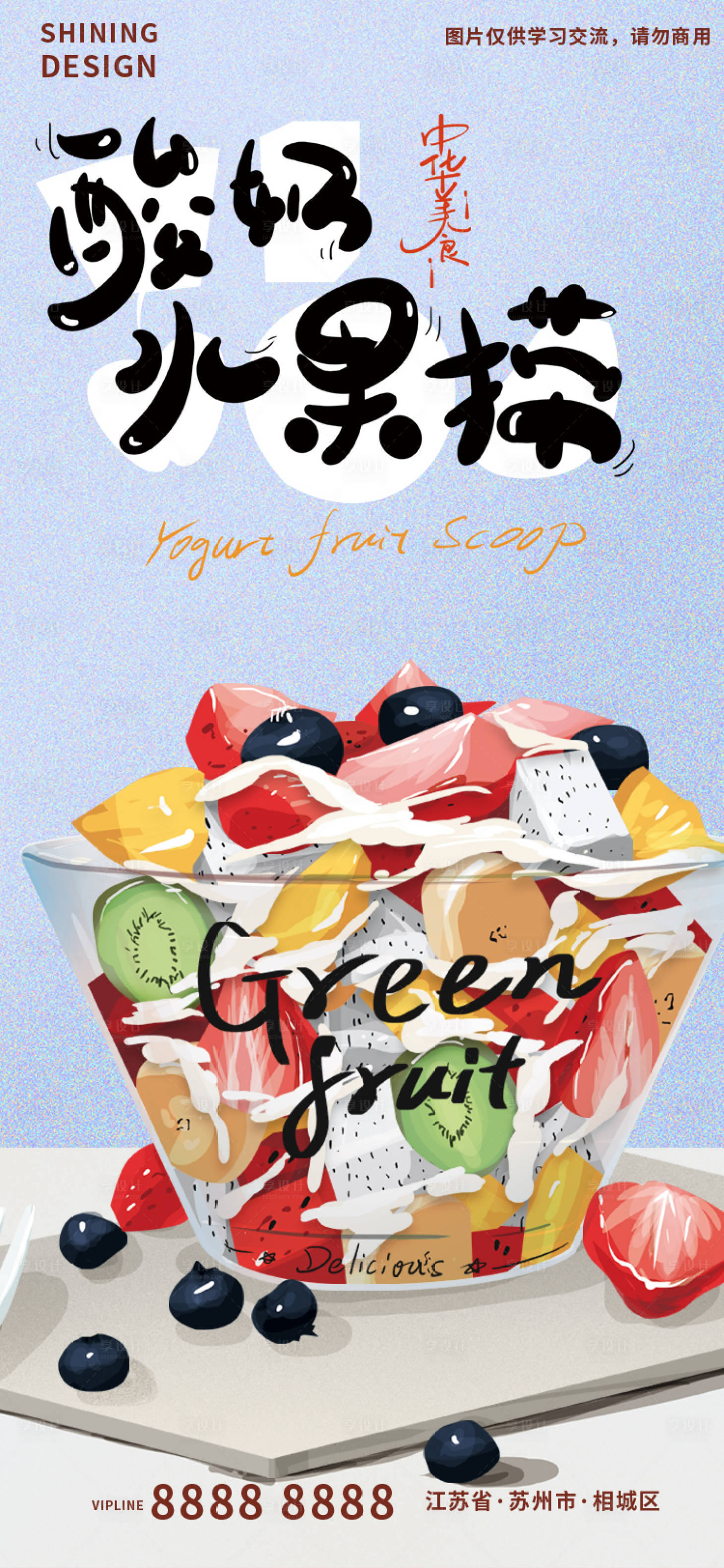 源文件下载【酸奶水果沙拉手绘插画美食海报】编号：51680011607424948