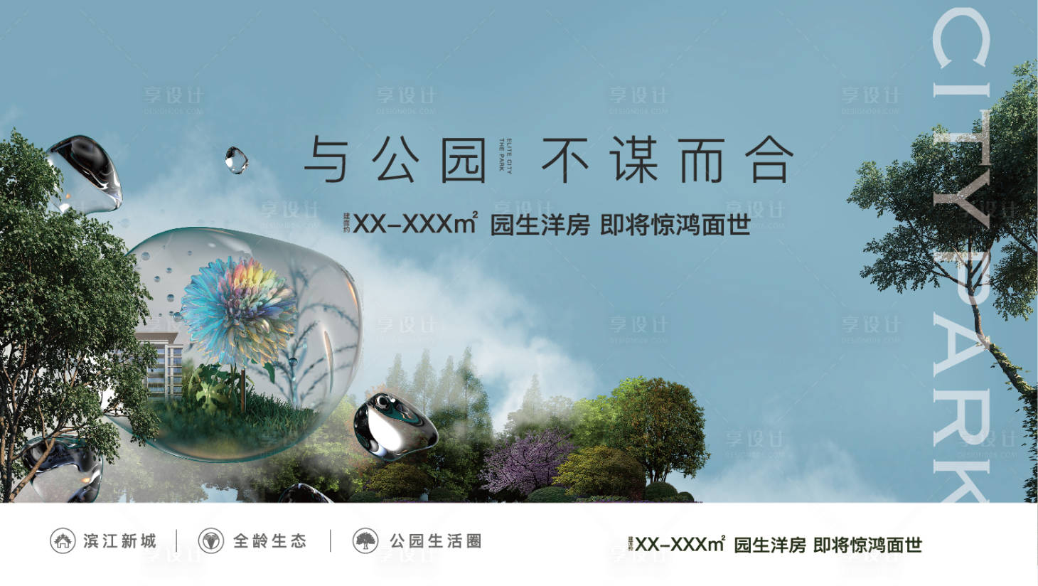 源文件下載【享設計】搜索編號：92860011476043729【地產生態海報】