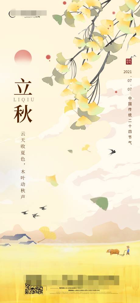 源文件下载【享设计】搜索编号：53400011658538799【立秋节气海报】