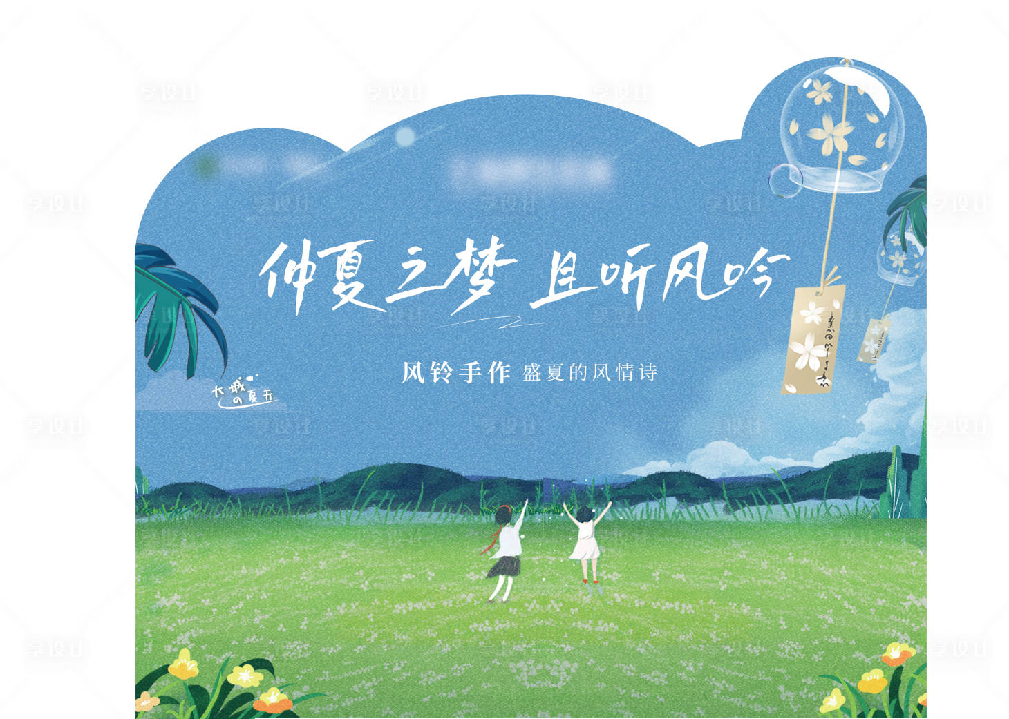 源文件下載【享設計】搜索編號：95390011870393758【地產風鈴手作活動展板】
