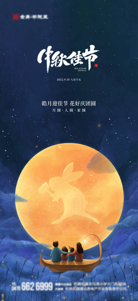 源文件下载【中秋节日海报】编号：70790011841787772