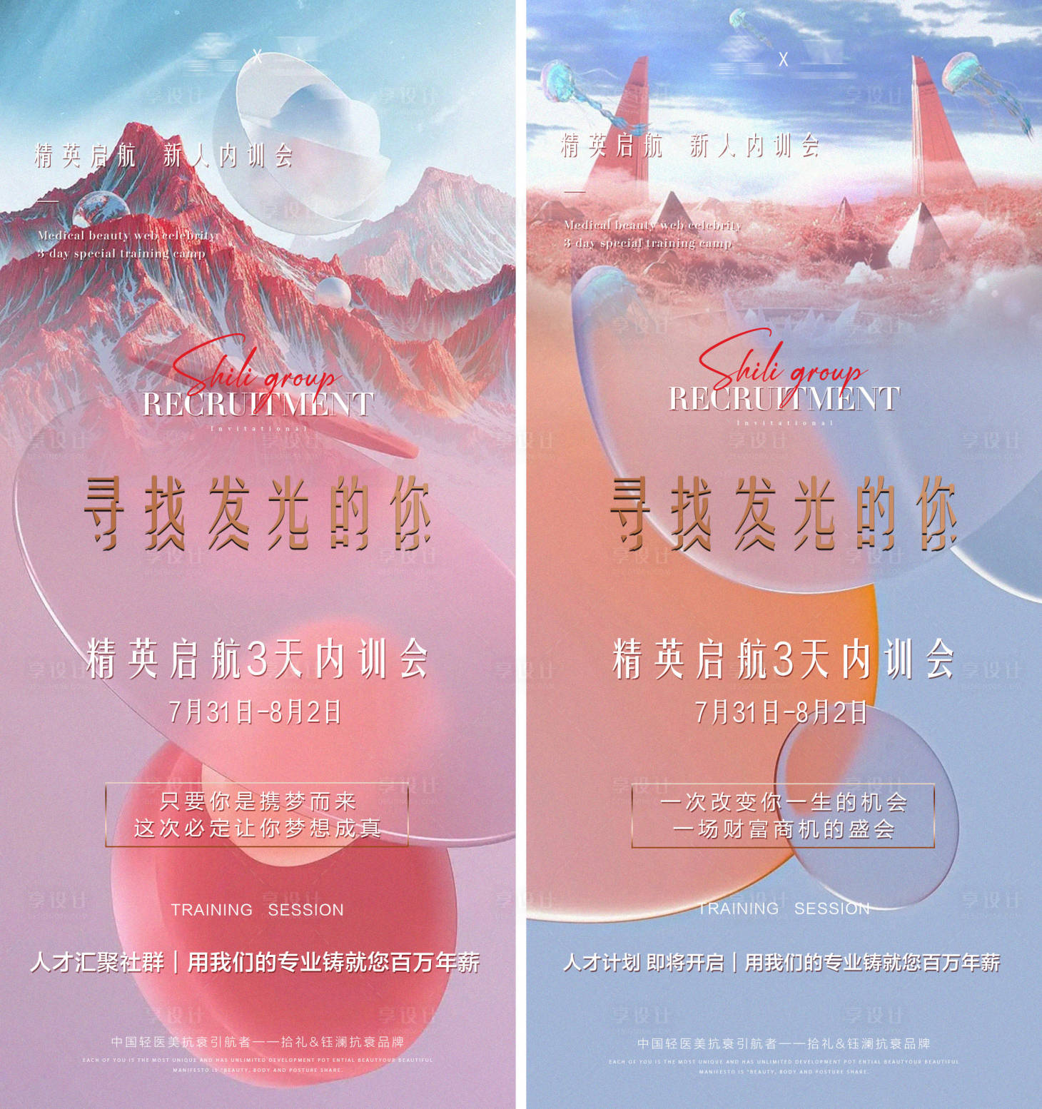 源文件下载【享设计】搜索编号：59820011468135496【医美培训会招募海报】
