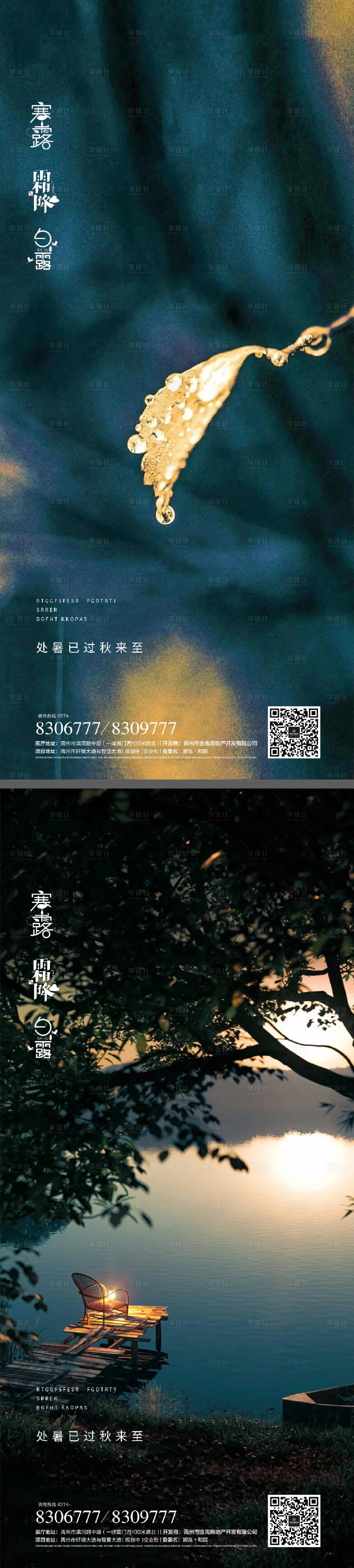 源文件下載【享設計】搜索編號：78220011905674057【白露寒露霜降節日系列海報】