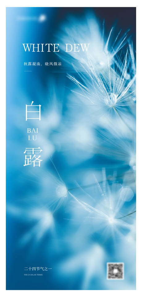 源文件下载【享设计】搜索编号：28200011835119090【白露节气海报】