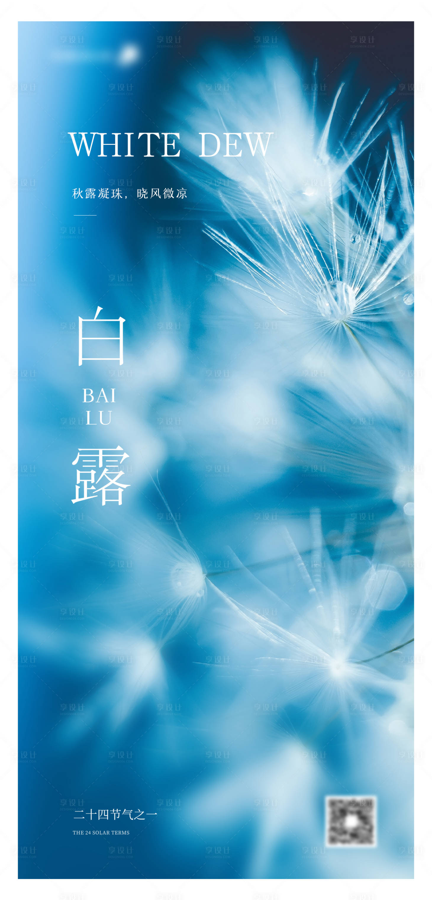 源文件下载【享设计】搜索编号：28200011835119090【白露节气海报】