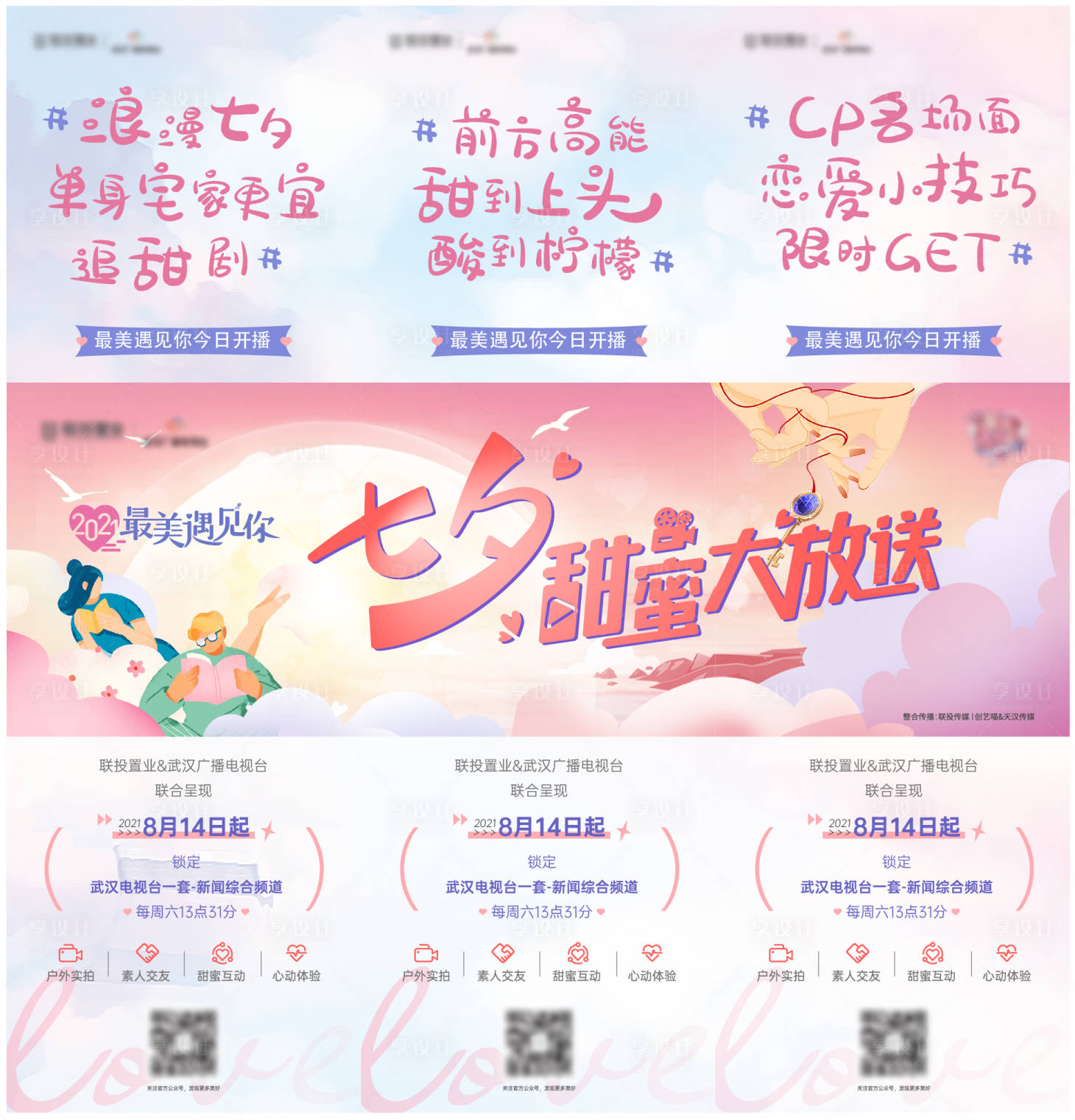源文件下載【享設計】搜索編號：27360011453365316【七夕大放送三宮格】