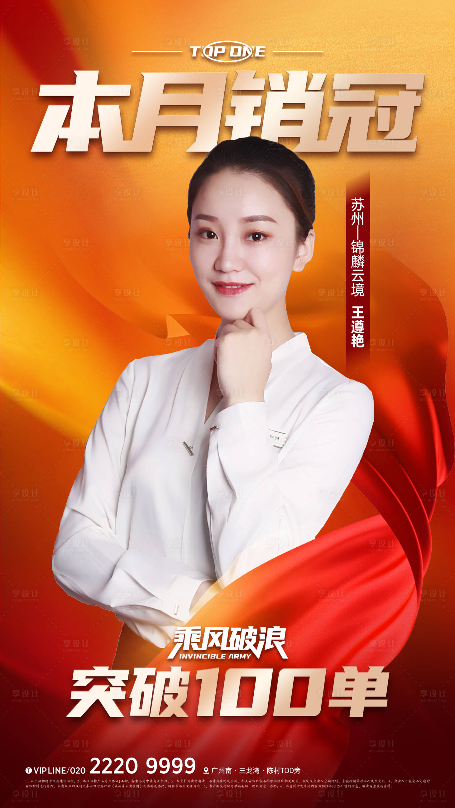 源文件下載【享設(shè)計(jì)】搜索編號(hào)：83700011827923866【地產(chǎn)銷冠人物海報(bào)】