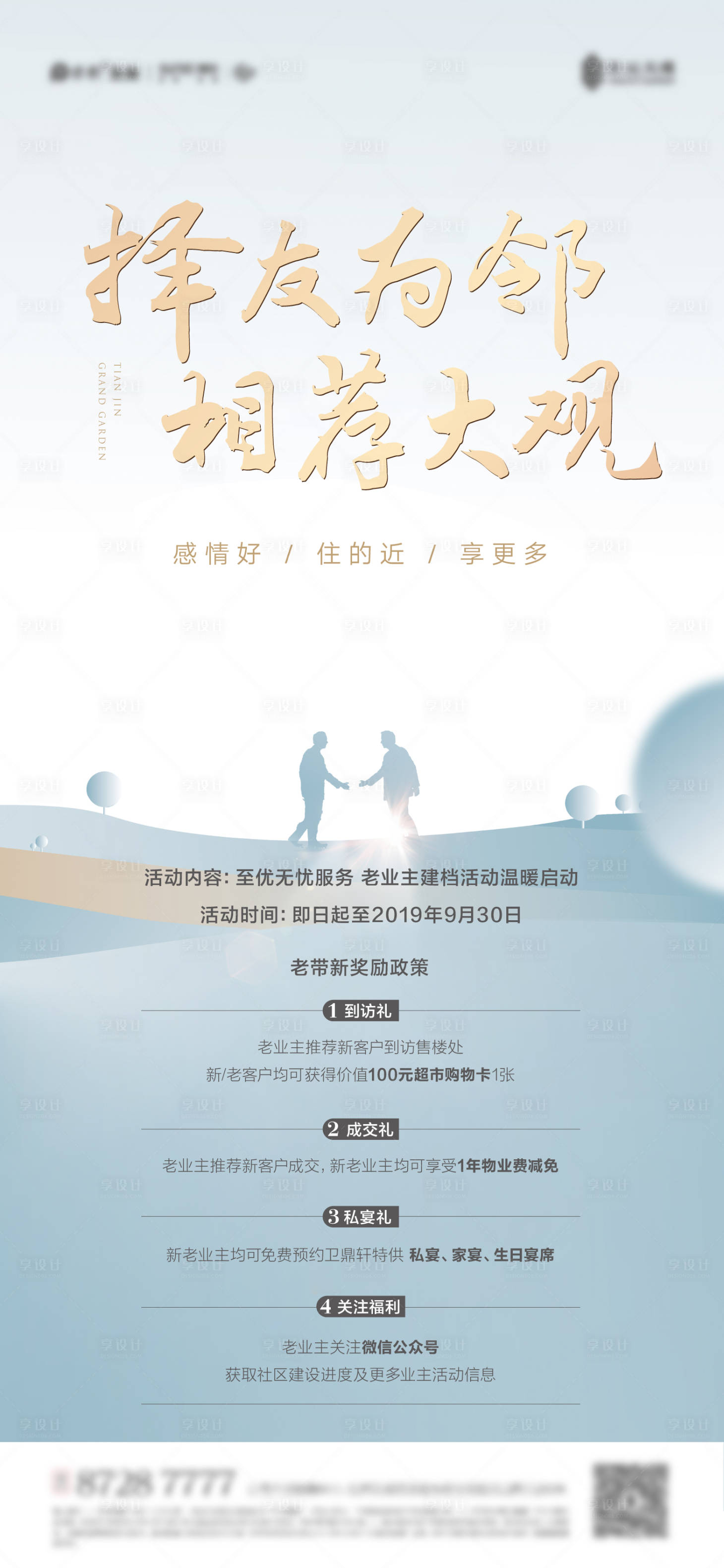 源文件下載【享設計】搜索編號：10230011891411068【地產全民營銷老帶新海報】