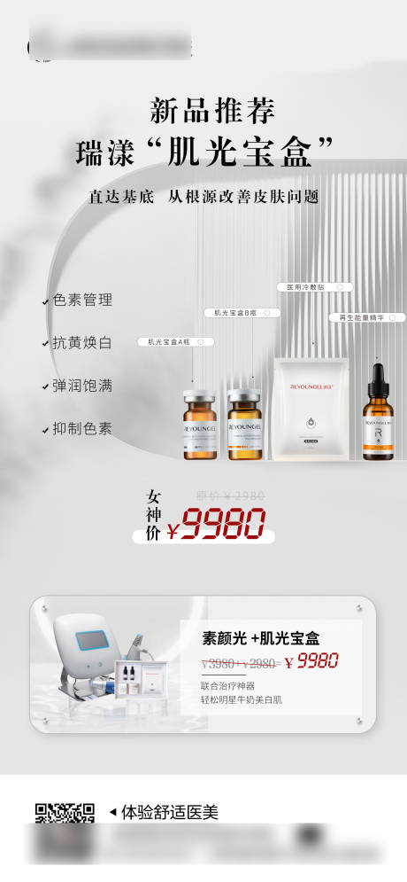 源文件下载【新品推荐活动医美】编号：97350011578654666