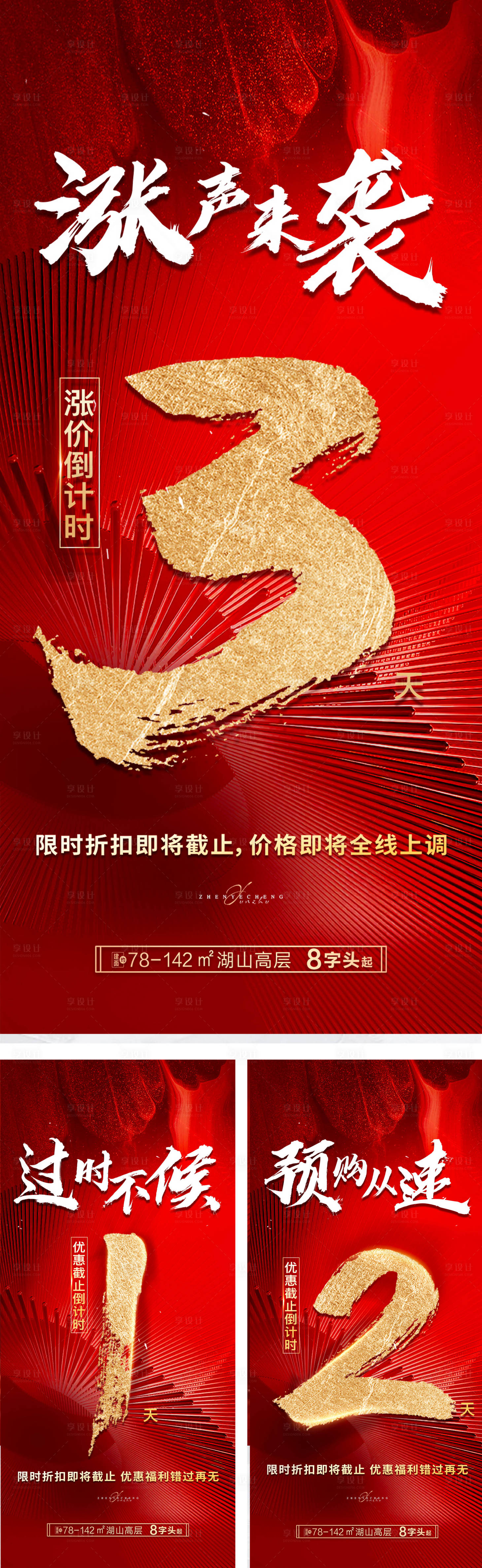源文件下载【地产涨价倒计时海报】编号：44910011587603188