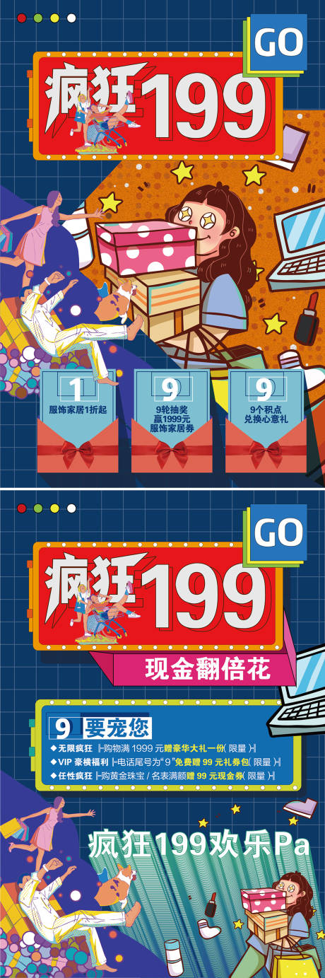 源文件下载【疯狂199购物海报】编号：28670011448899052