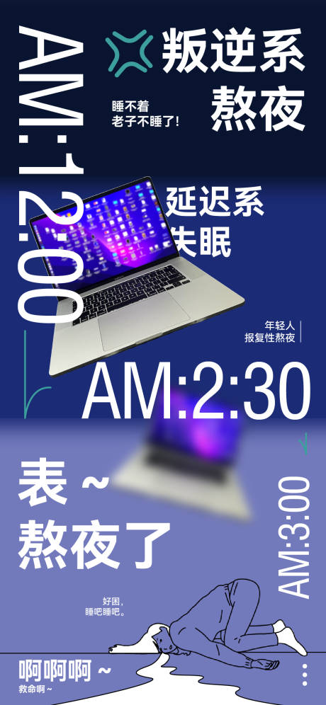 源文件下载【熬夜睡不着加班海报】编号：89040011608451157