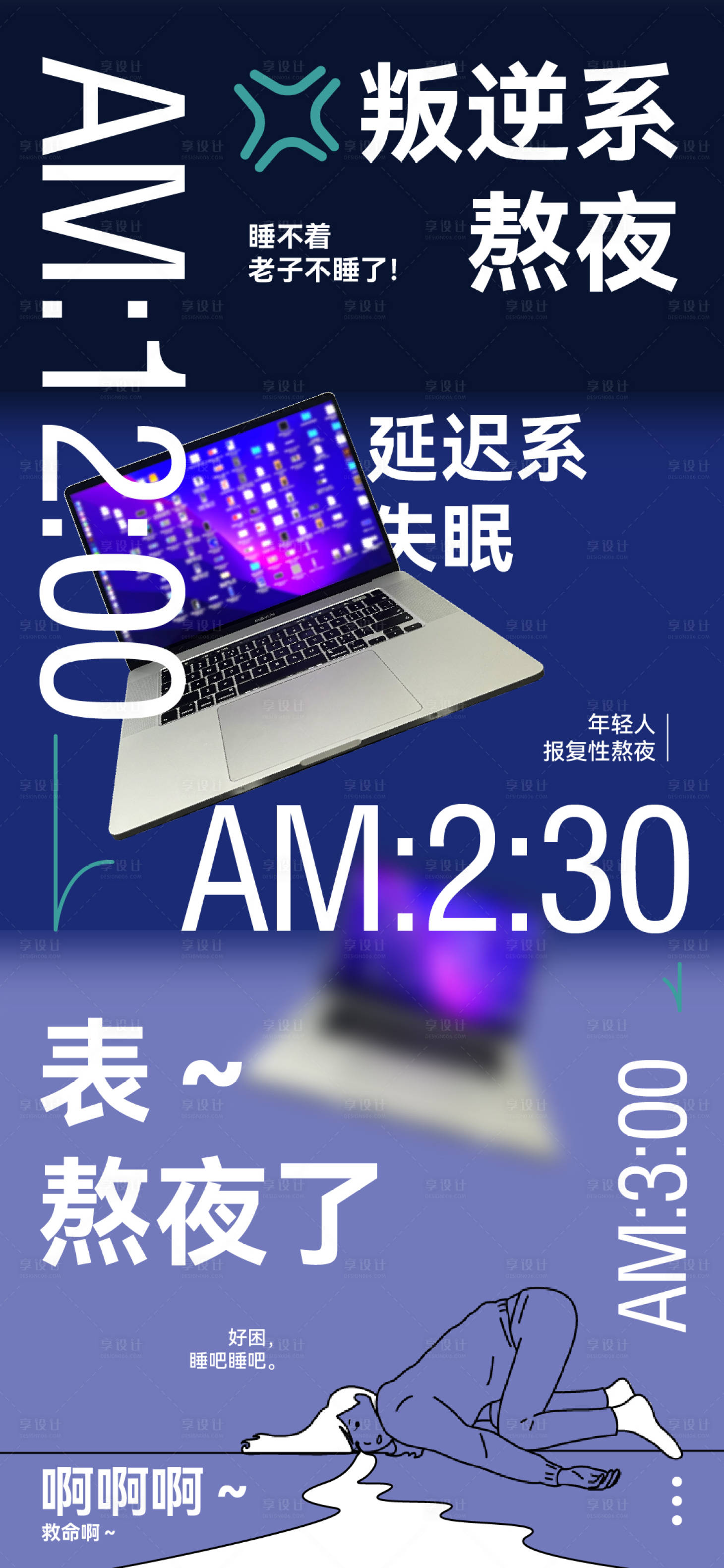 源文件下载【享设计】搜索编号：89040011608451157【熬夜睡不着加班海报】