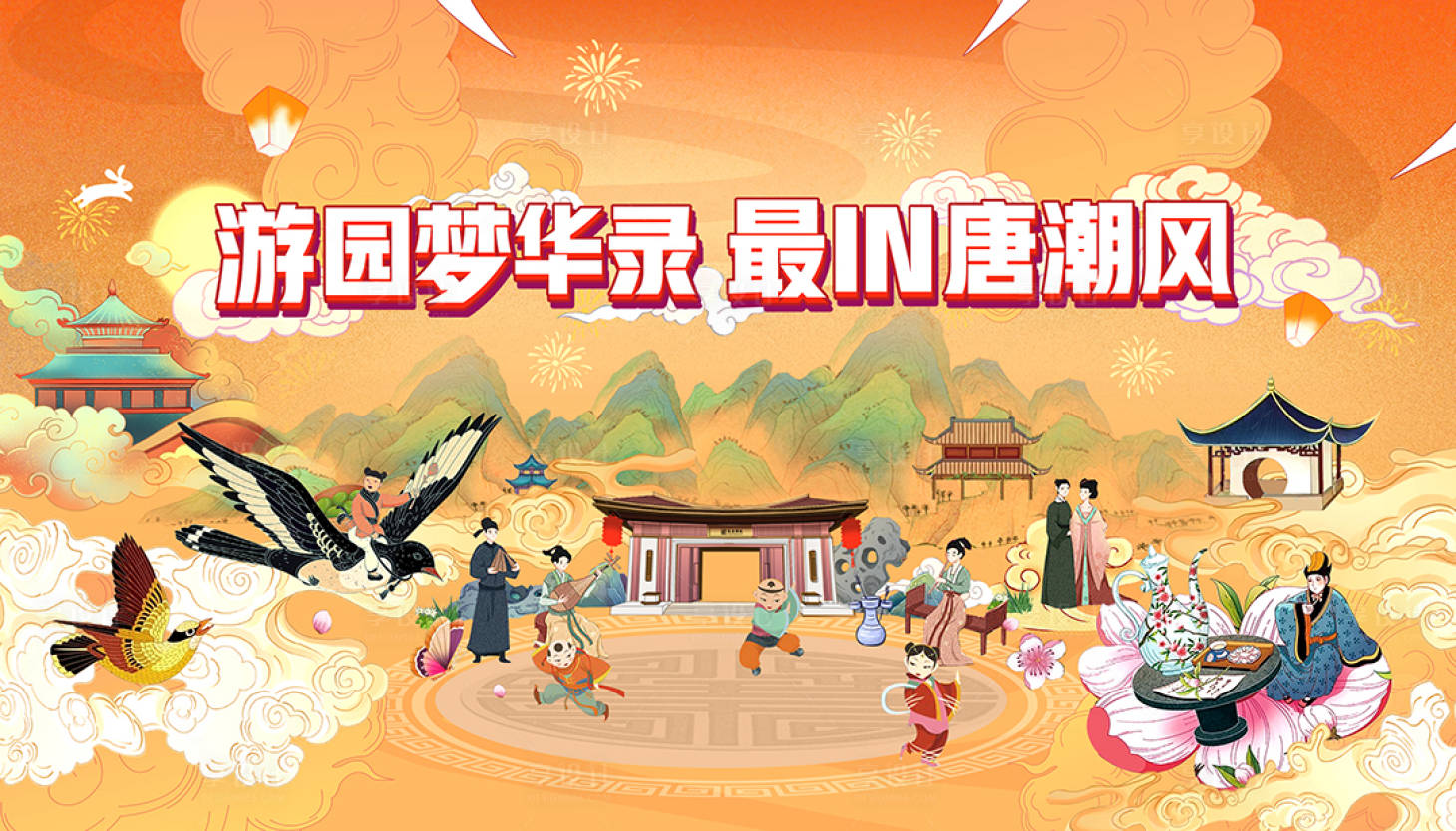 源文件下載【享設(shè)計(jì)】搜索編號(hào)：63290011953943317【唐風(fēng)游園會(huì)背景板】