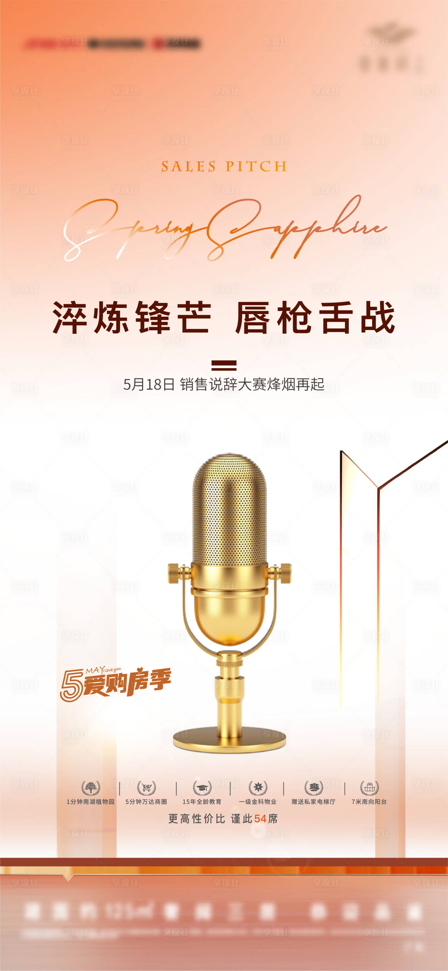 源文件下载【享设计】搜索编号：76880011727698621【地产演讲海报】