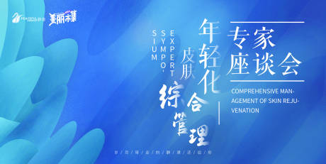 源文件下载【医美论坛活动背景板】编号：49680011800779535