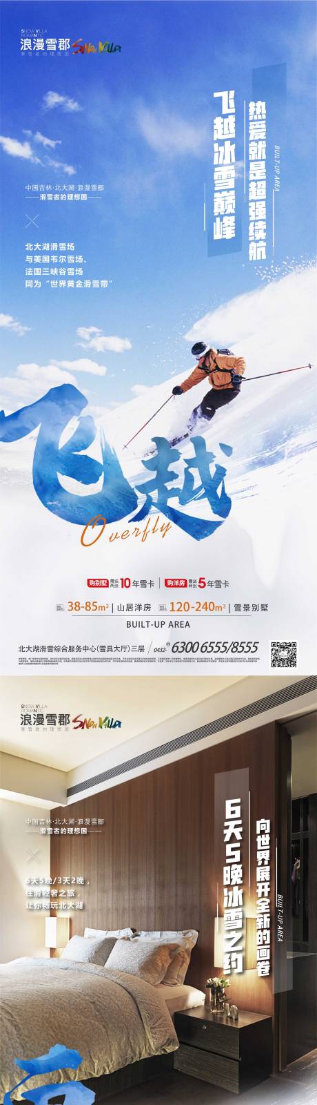 源文件下载【文旅滑雪度假别墅价值点海报】编号：20220808114713038