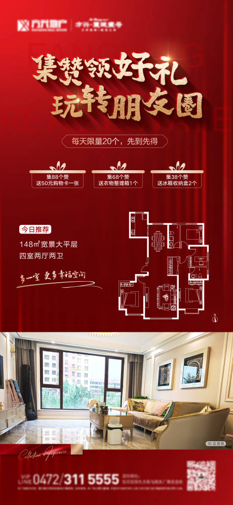 源文件下载【房地产集赞户型海报】编号：62420011549669063