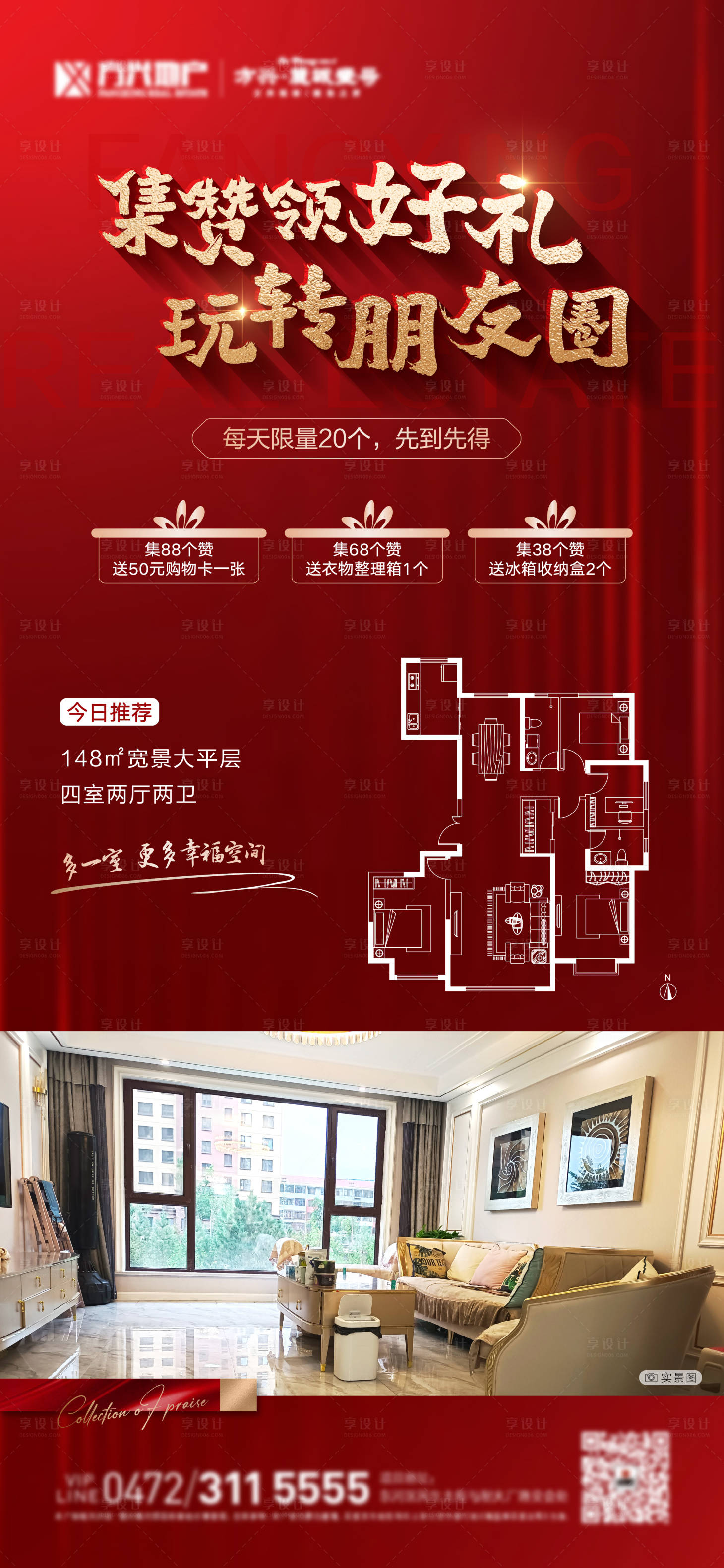 源文件下載【享設(shè)計】搜索編號：62420011549669063【房地產(chǎn)集贊戶型海報】