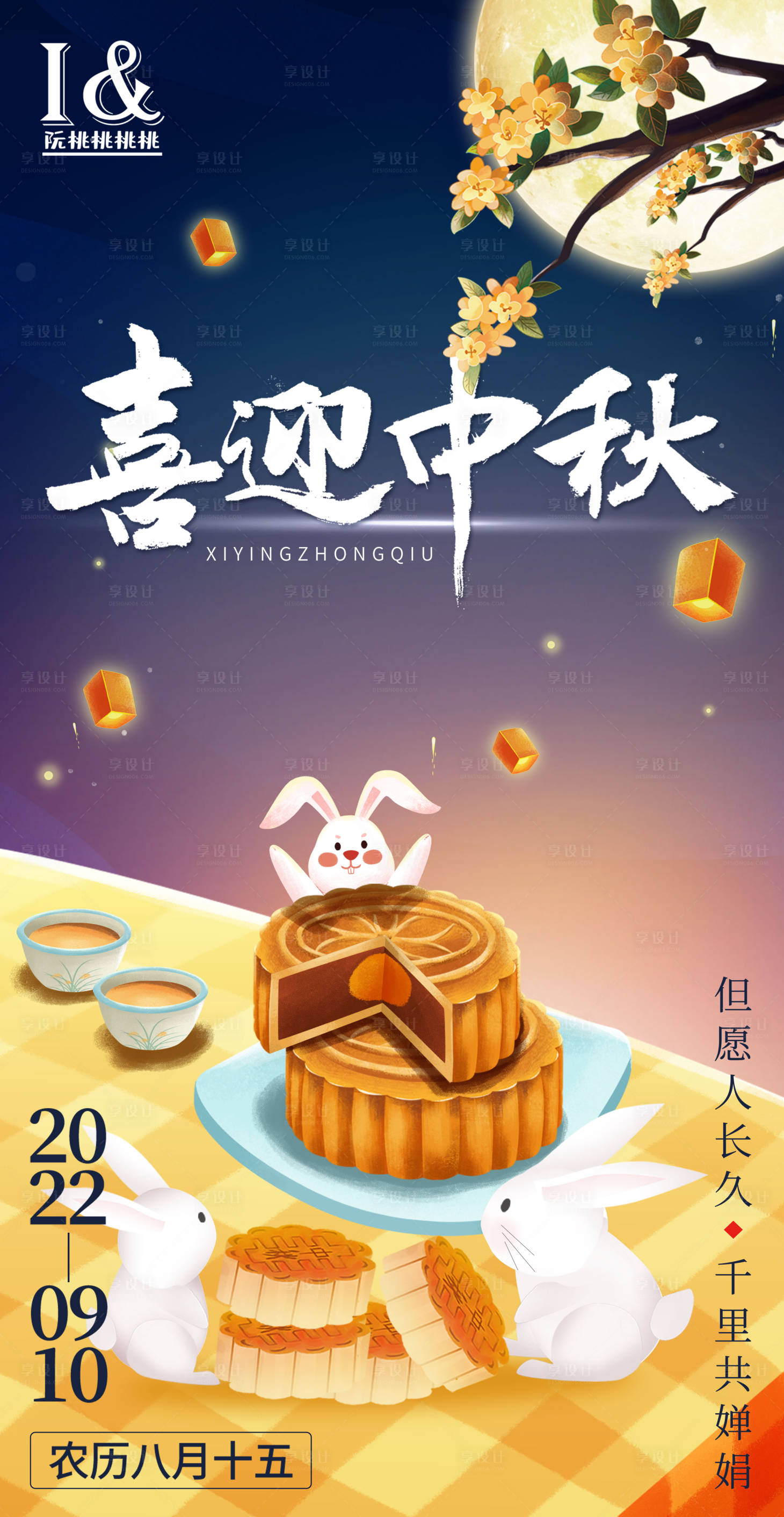 源文件下载【中秋节海报】编号：76350011873062326