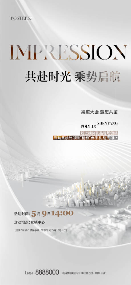 源文件下载【地产城市渠道大会海报】编号：20220805172440491