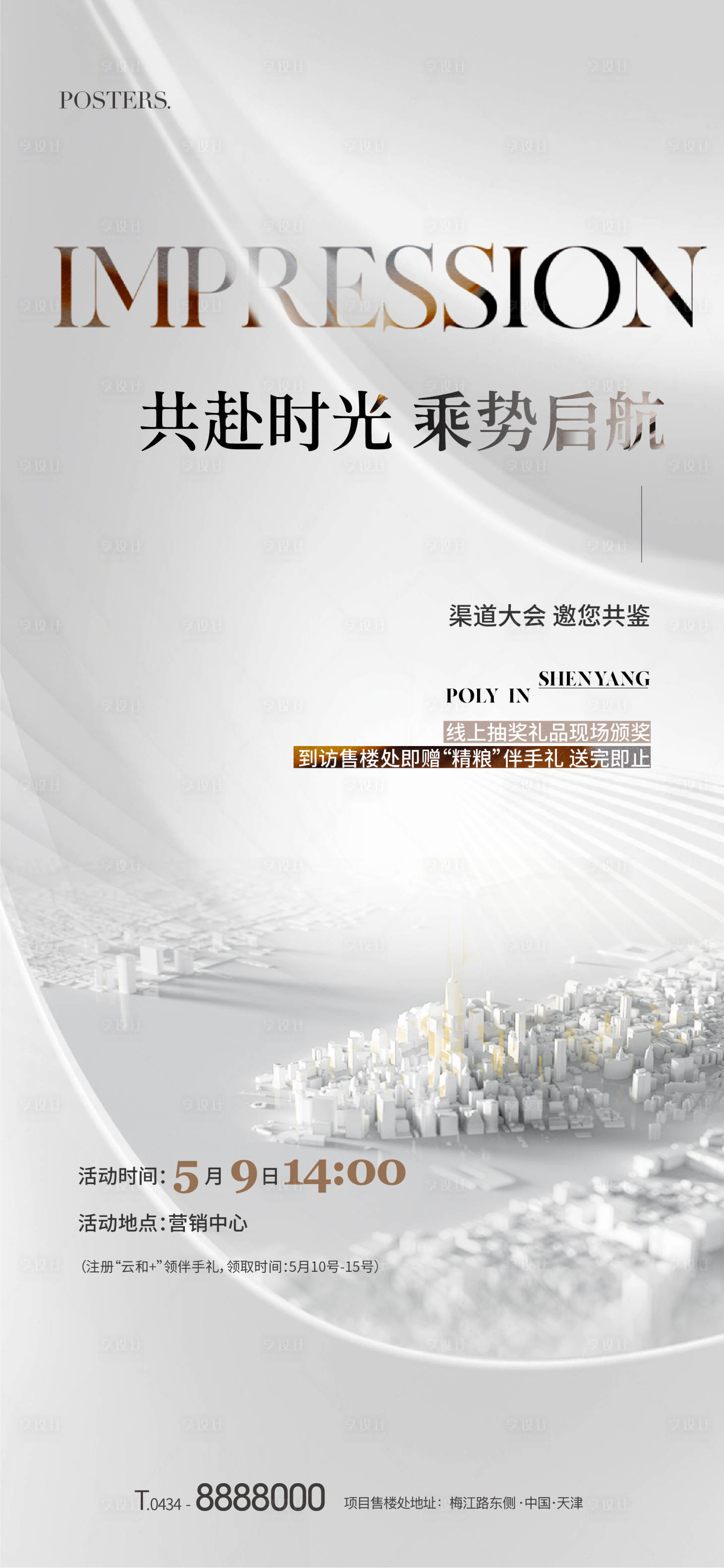 源文件下載【享設計】搜索編號：78370011489388300【地產城市渠道大會海報】