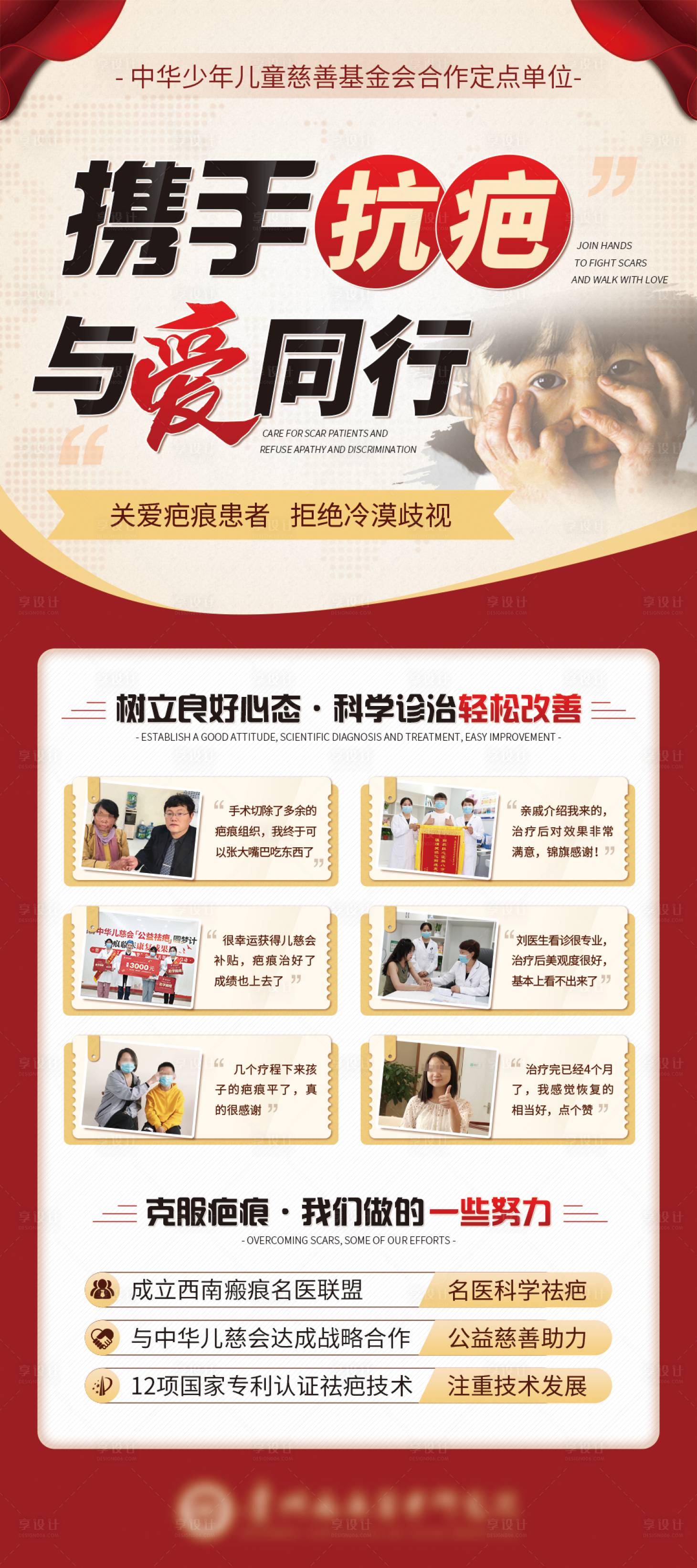 源文件下載【享設(shè)計(jì)】搜索編號(hào)：73600011768177441【攜手抗疤與愛同行海報(bào)】