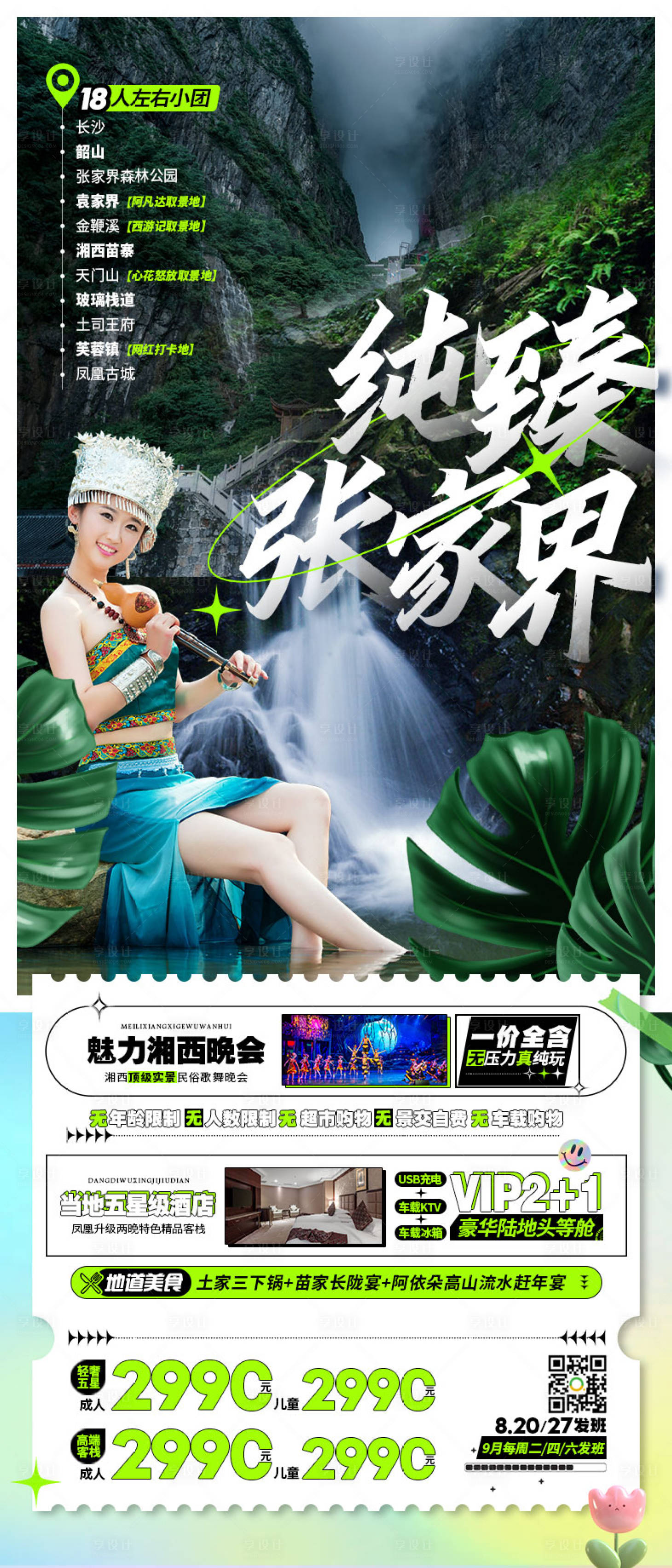 源文件下载【享设计】搜索编号：61090011610271541【张家界湘西旅游海报】