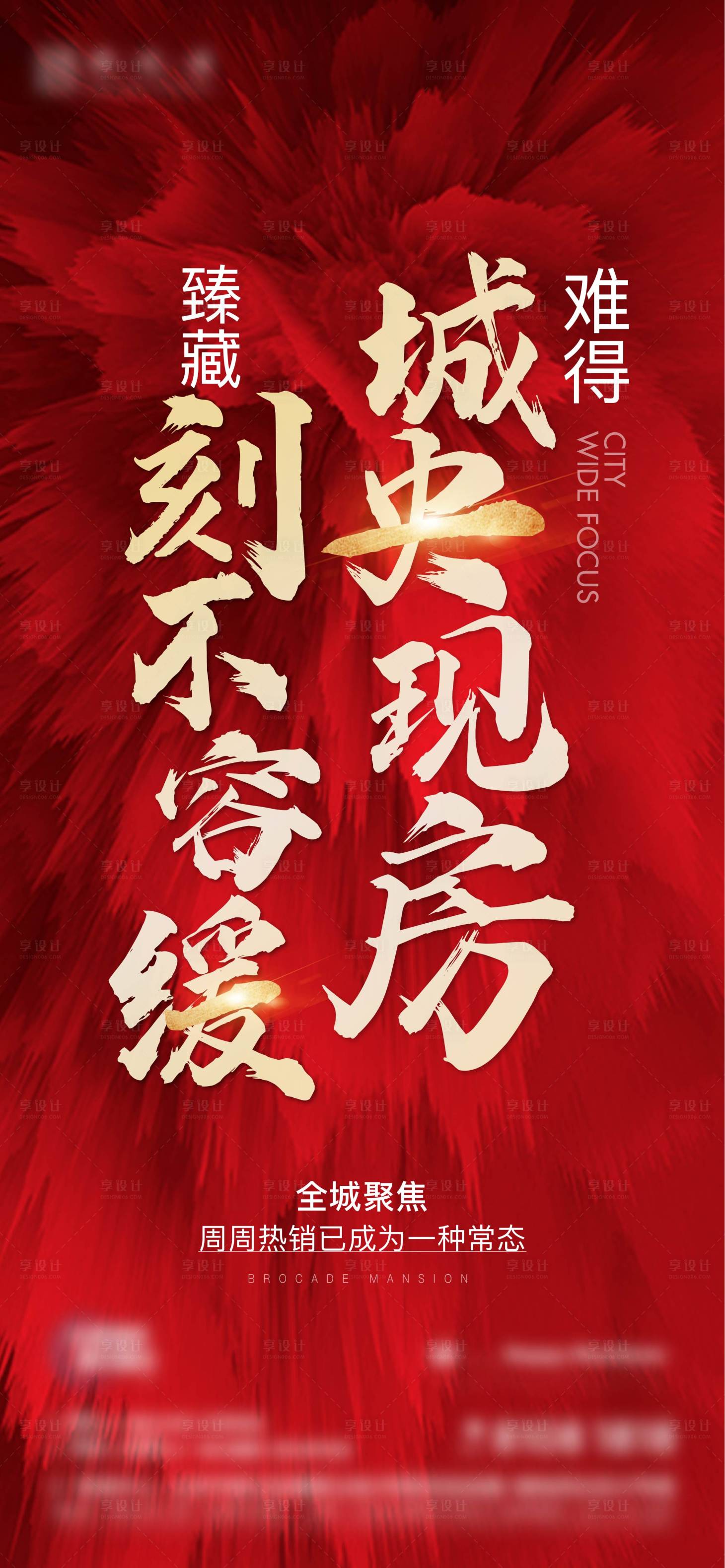 源文件下载【享设计】搜索编号：16280011551545016【地产热销现房海报】