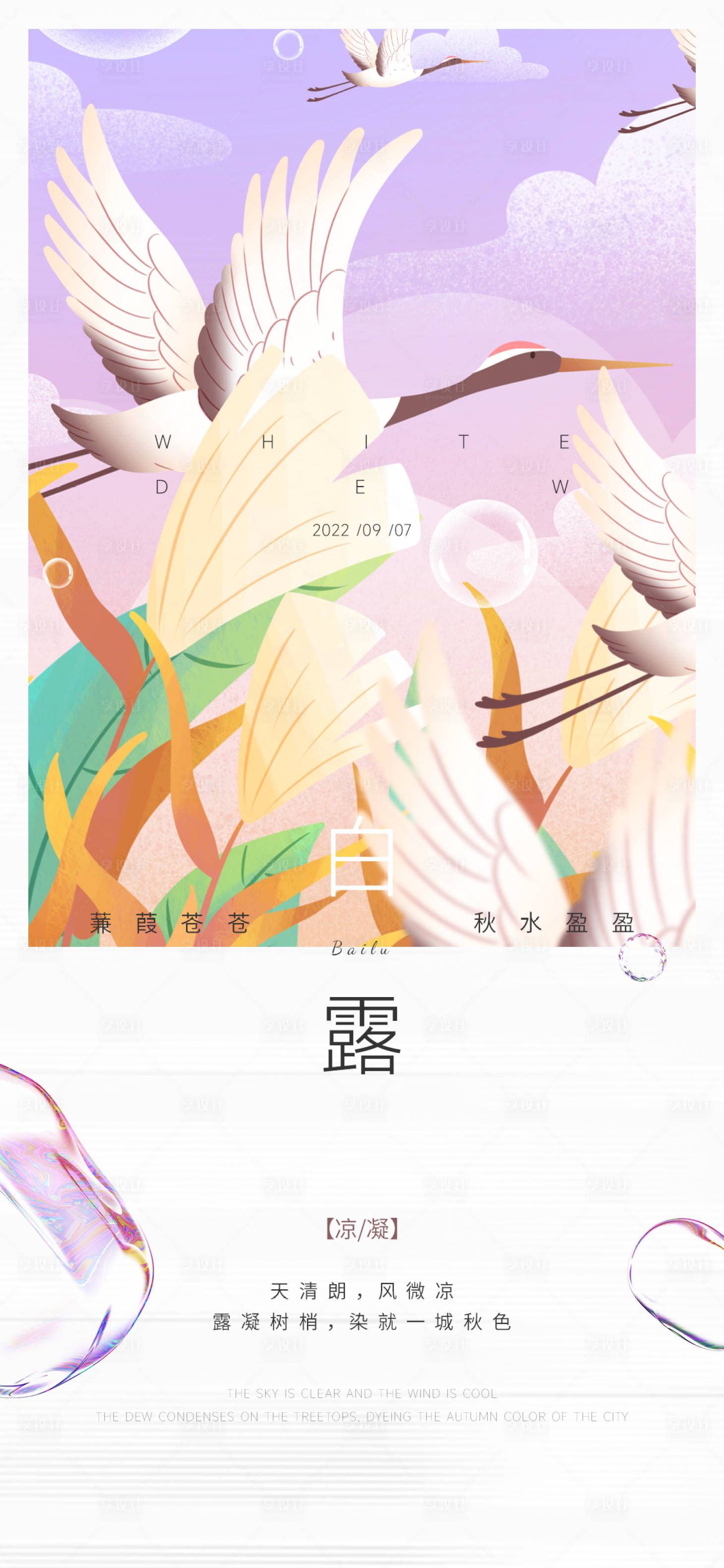 源文件下载【白露节气海报】编号：79120011695638411