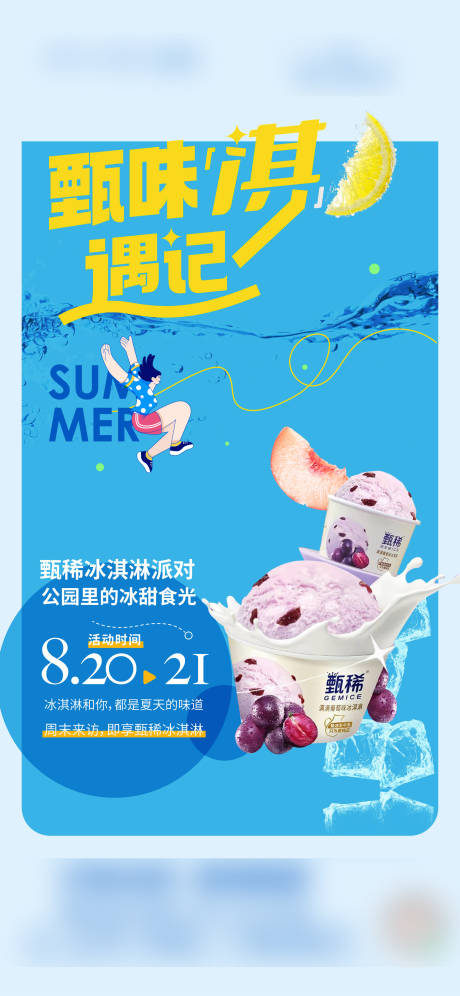 源文件下载【地产冰激凌活动海报】编号：43770011720126377