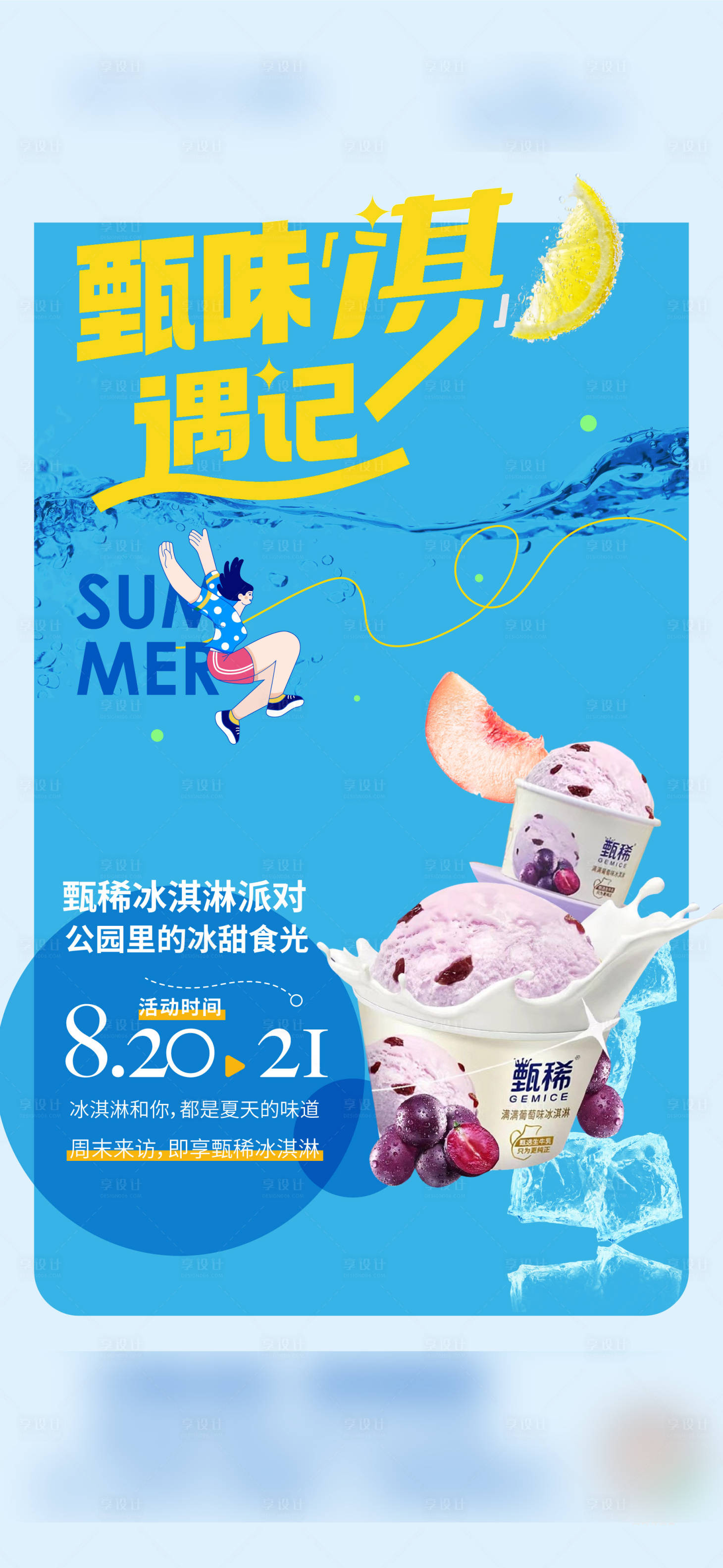 源文件下载【地产冰激凌活动海报】编号：43770011720126377