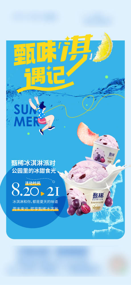 地产冰激凌活动海报-源文件【享设计】