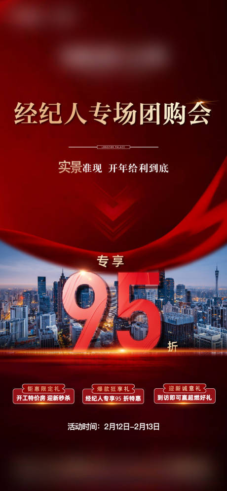 源文件下载【地产经纪人团购会海报】编号：77320011668458341