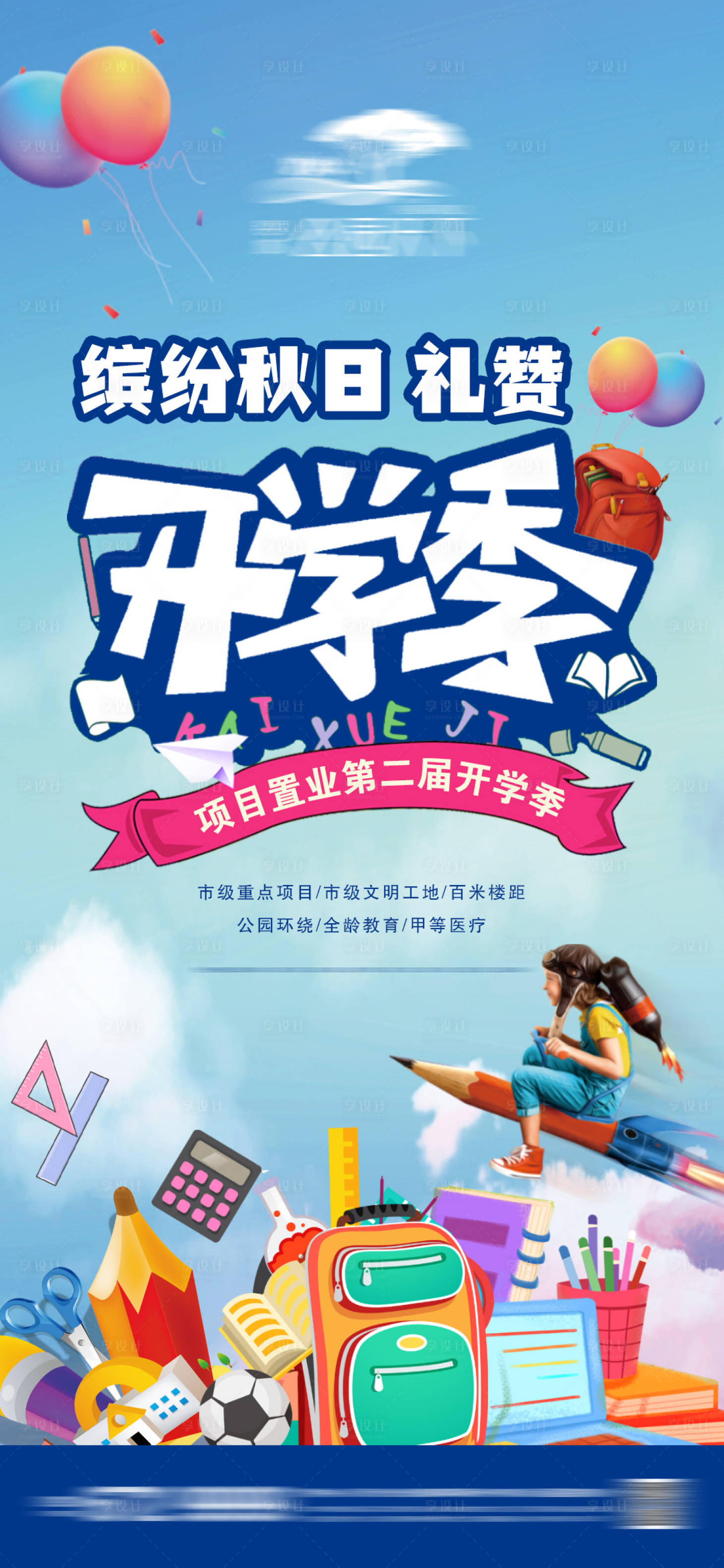 源文件下載【享設計】搜索編號：23390011596912745【地產開學季微信】
