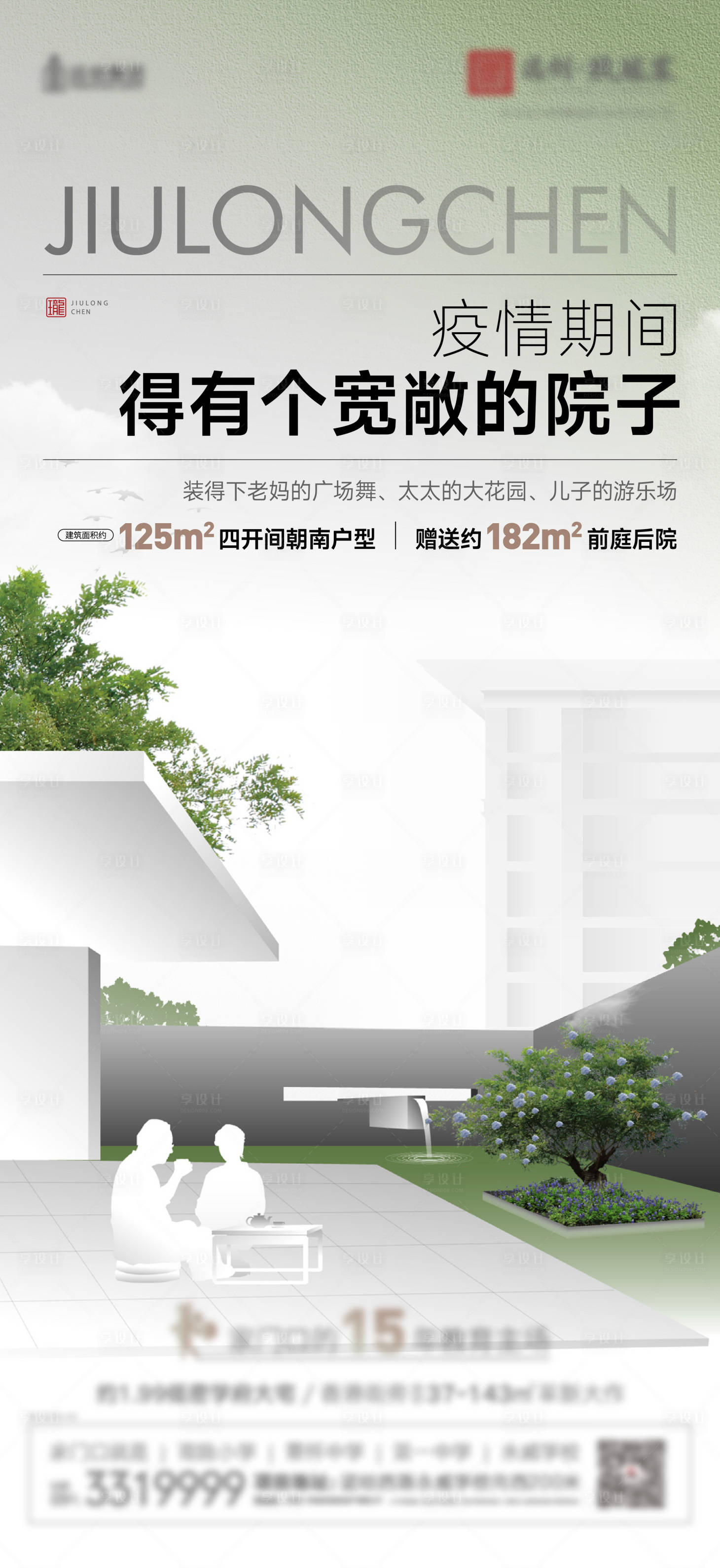 源文件下載【享設計】搜索編號：62450011744657654【小院價值海報】