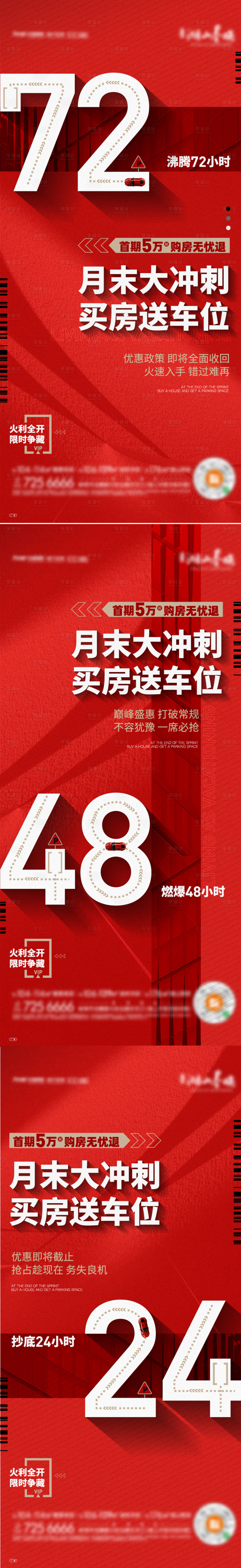 源文件下載【享設(shè)計(jì)】搜索編號(hào)：92770011619812339【地產(chǎn)送車(chē)位倒計(jì)時(shí)系列海報(bào)】