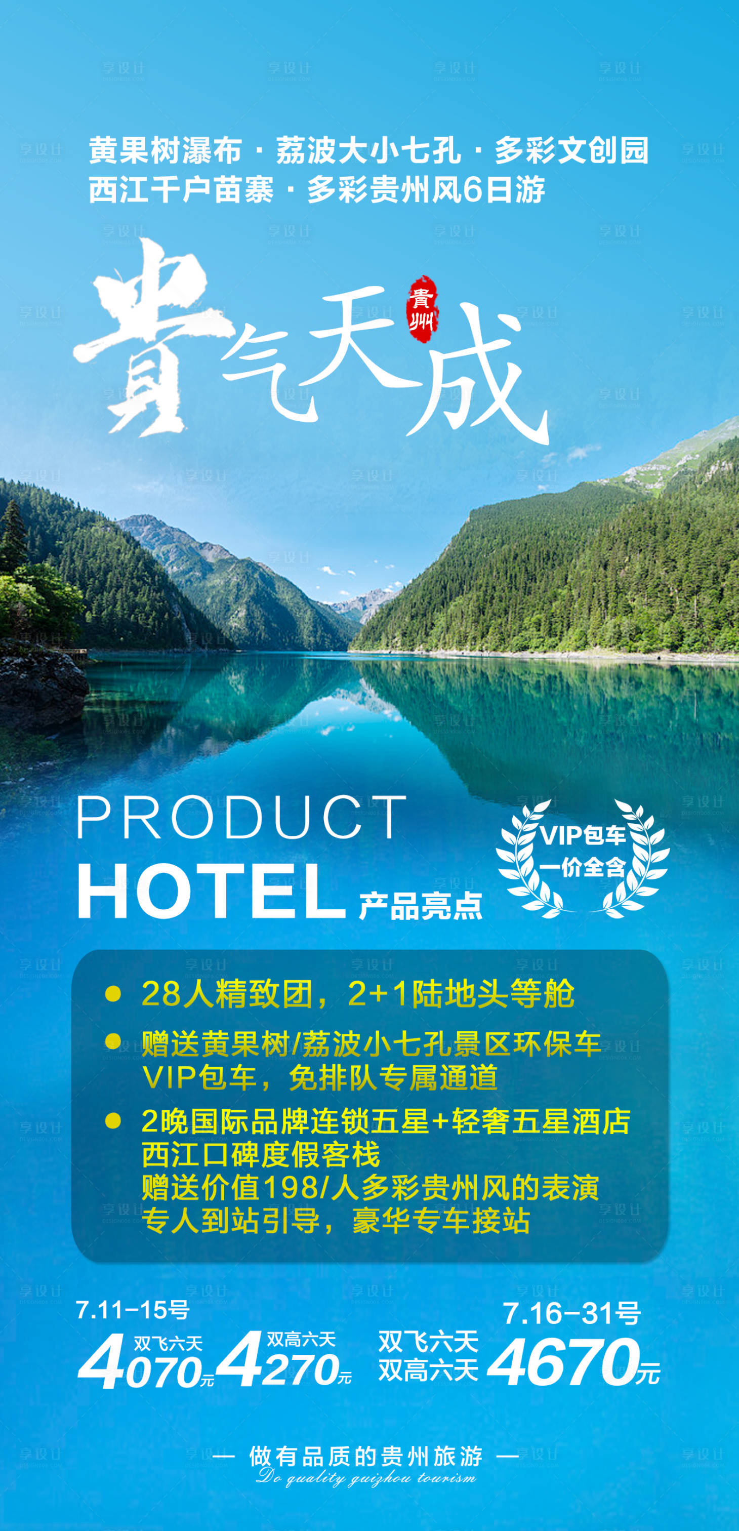 源文件下載【貴州旅游海報】編號：80990011449607320