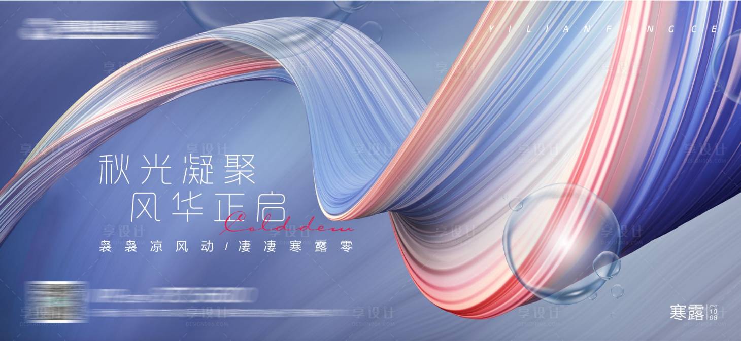 源文件下载【享设计】搜索编号：83250011939927511【寒露二十四节气】