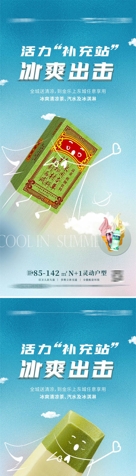 源文件下载【地产夏日送清凉活动海报】编号：20220808090624818
