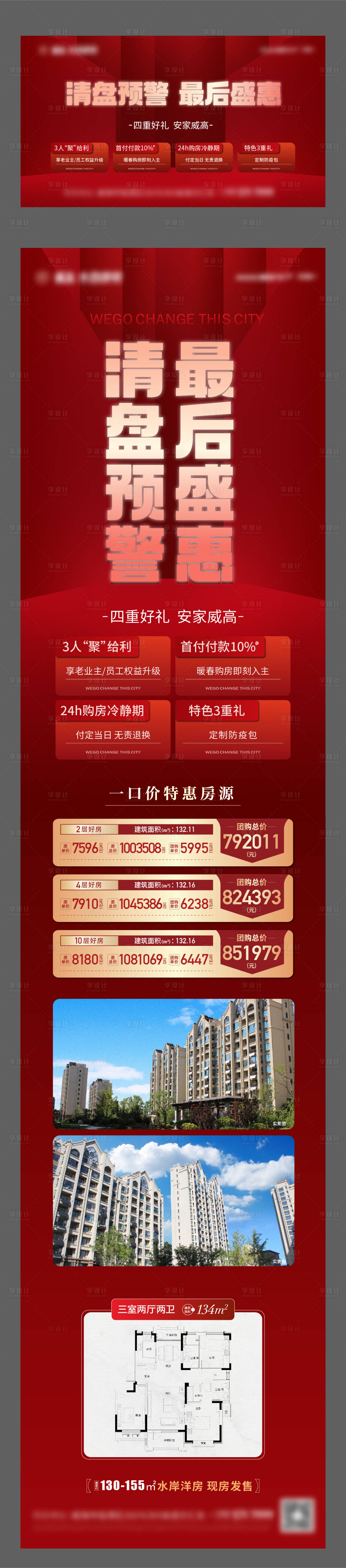 源文件下载【享设计】搜索编号：71010011545095860【地产洋房清盘热销单图】
