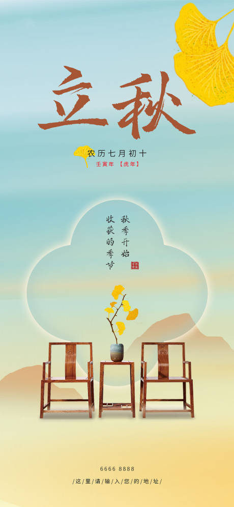 源文件下载【立秋节气海报】编号：63060011382589011