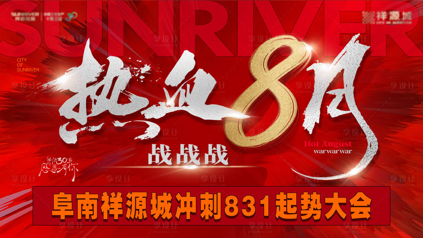 源文件下載【享設計】搜索編號：40490011531537098【地產熱銷沖刺海報】
