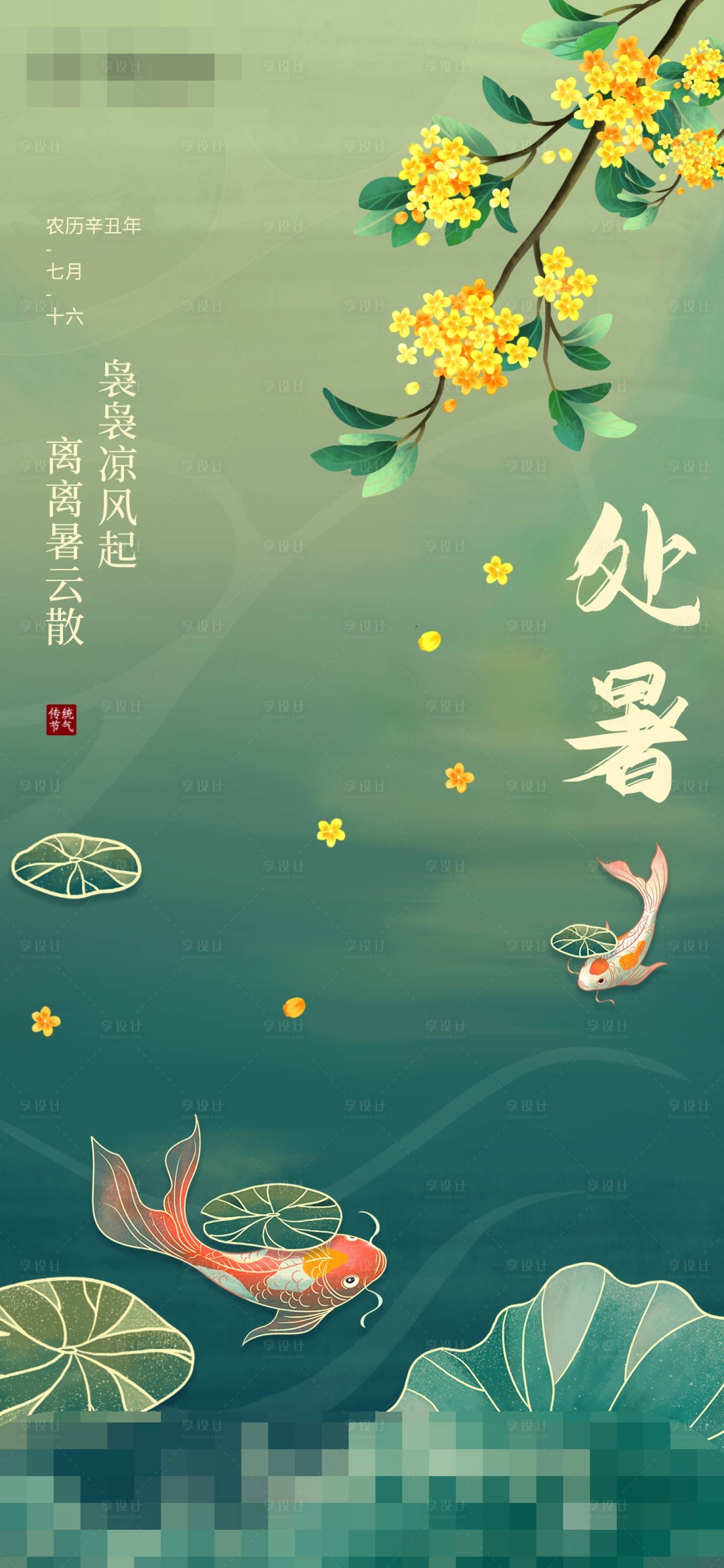 源文件下載【享設計】搜索編號：45190011577345133【手繪處暑節氣海報】