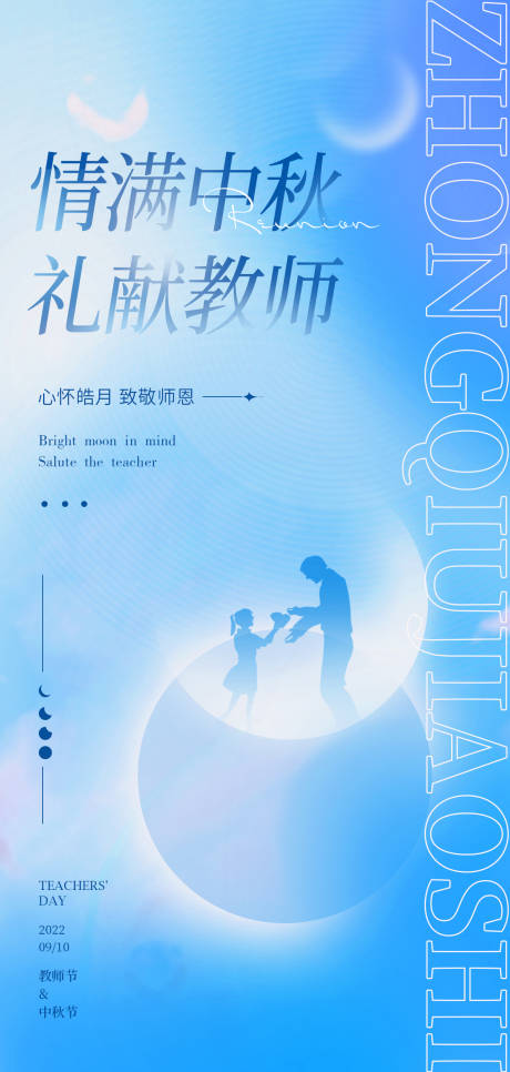 源文件下载【中秋教师节简约海报】编号：92750011717729897