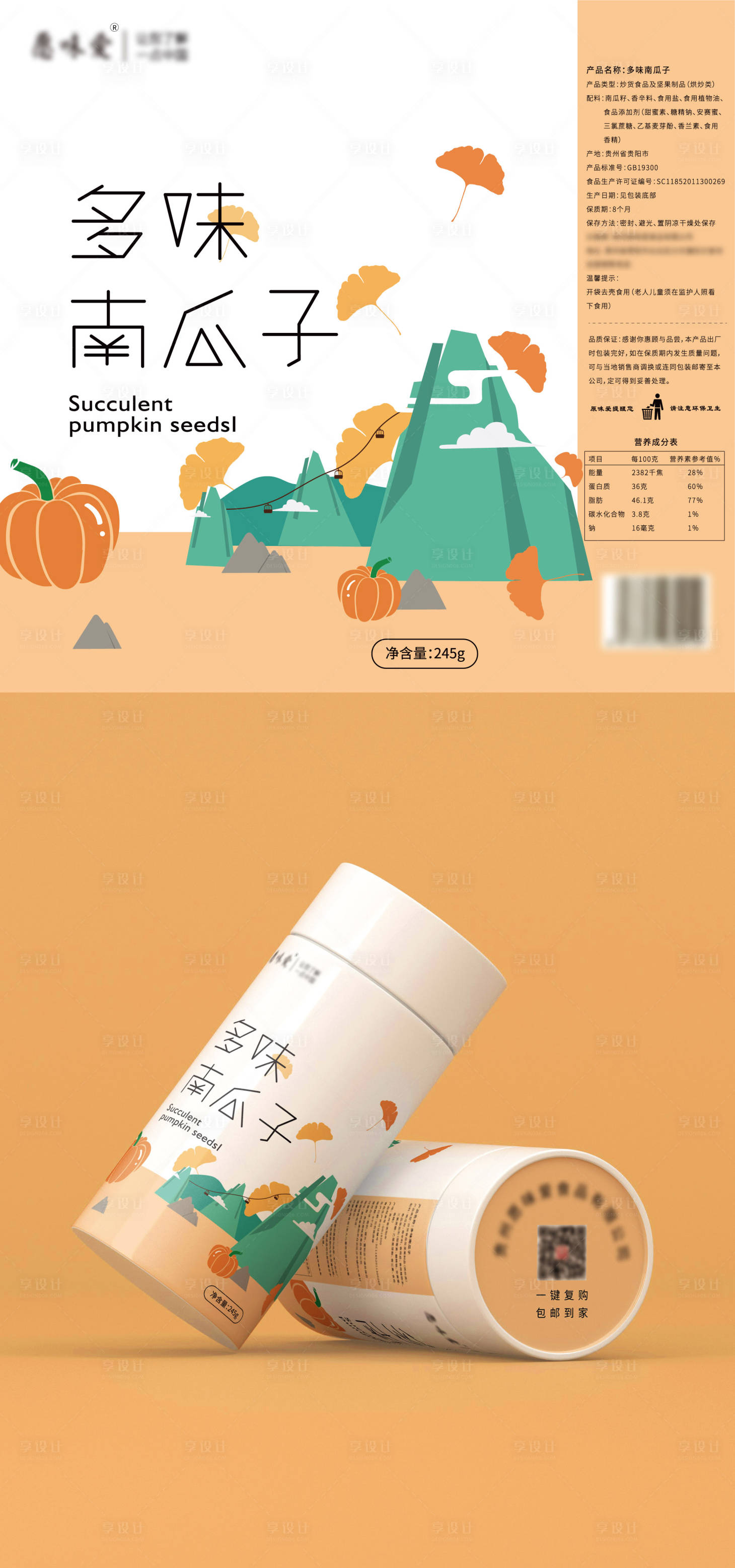 源文件下载【享设计】搜索编号：73050011479216750【南瓜子食品包装设计】