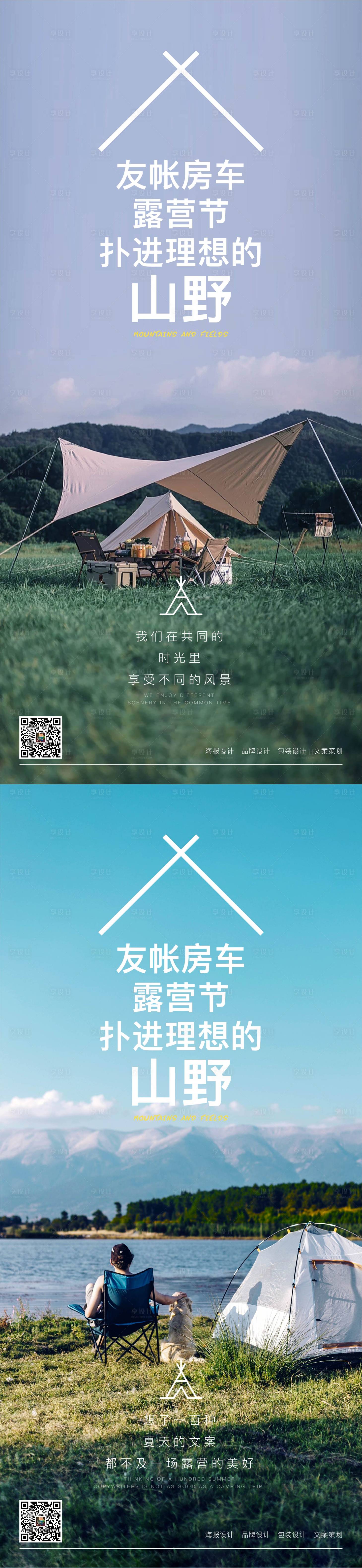 源文件下载【享设计】搜索编号：21990011699639373【露营野外自然质感】
