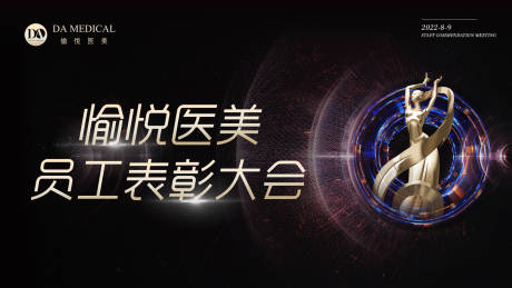 源文件下载【医美表彰大会主画面】编号：50400011535807779